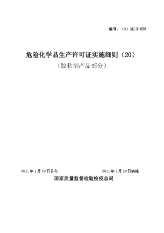 危险化学品产品生产许可证实施细则(胶粘剂产品部分)