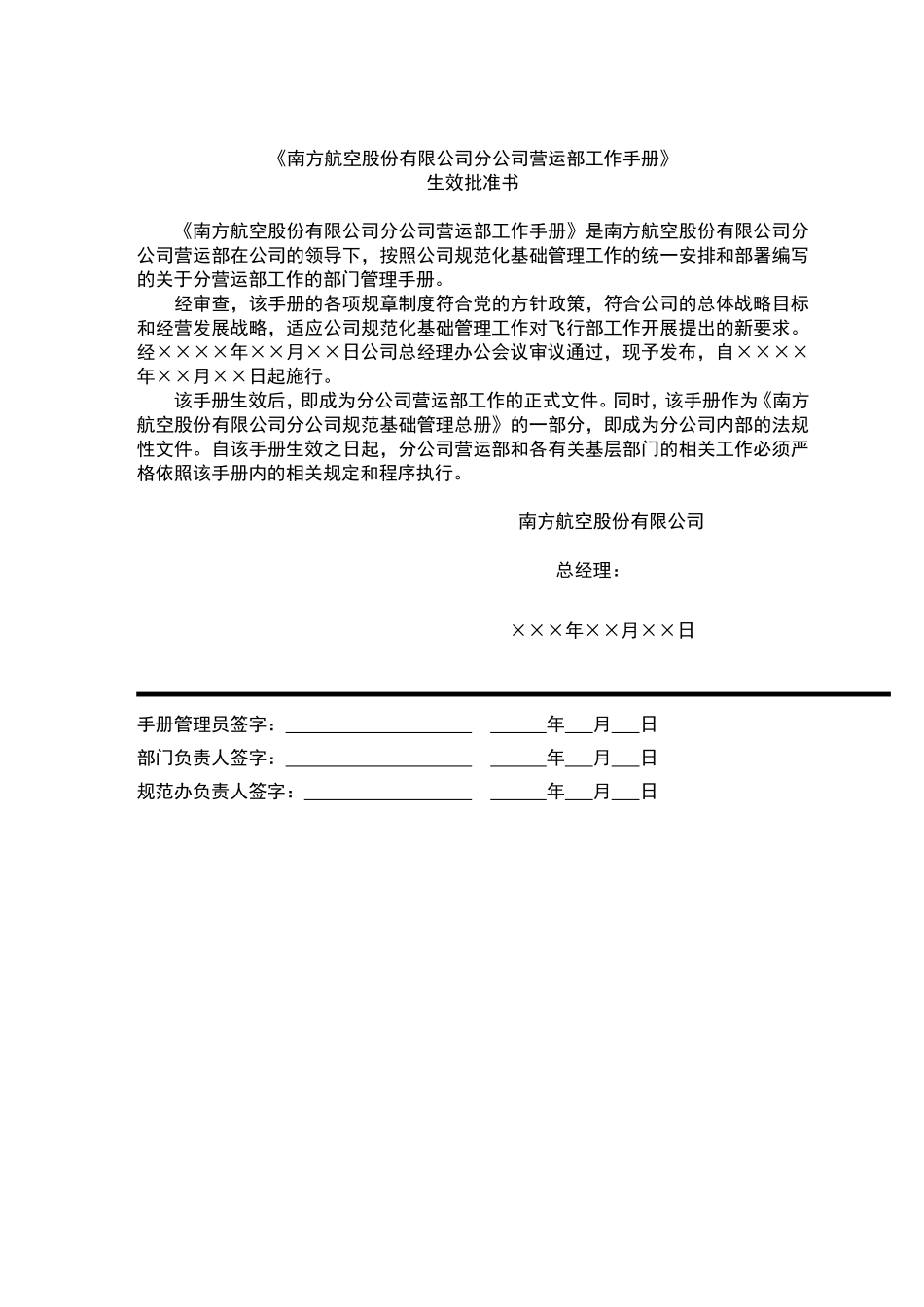 南方航空股份有限公司营运部工作手册_第2页