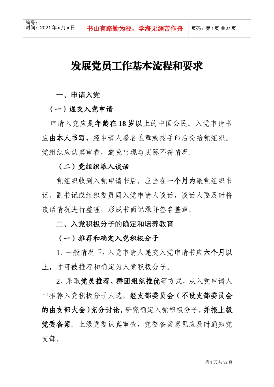 发展党员工作基本流程和要求(DOC31页)_第1页