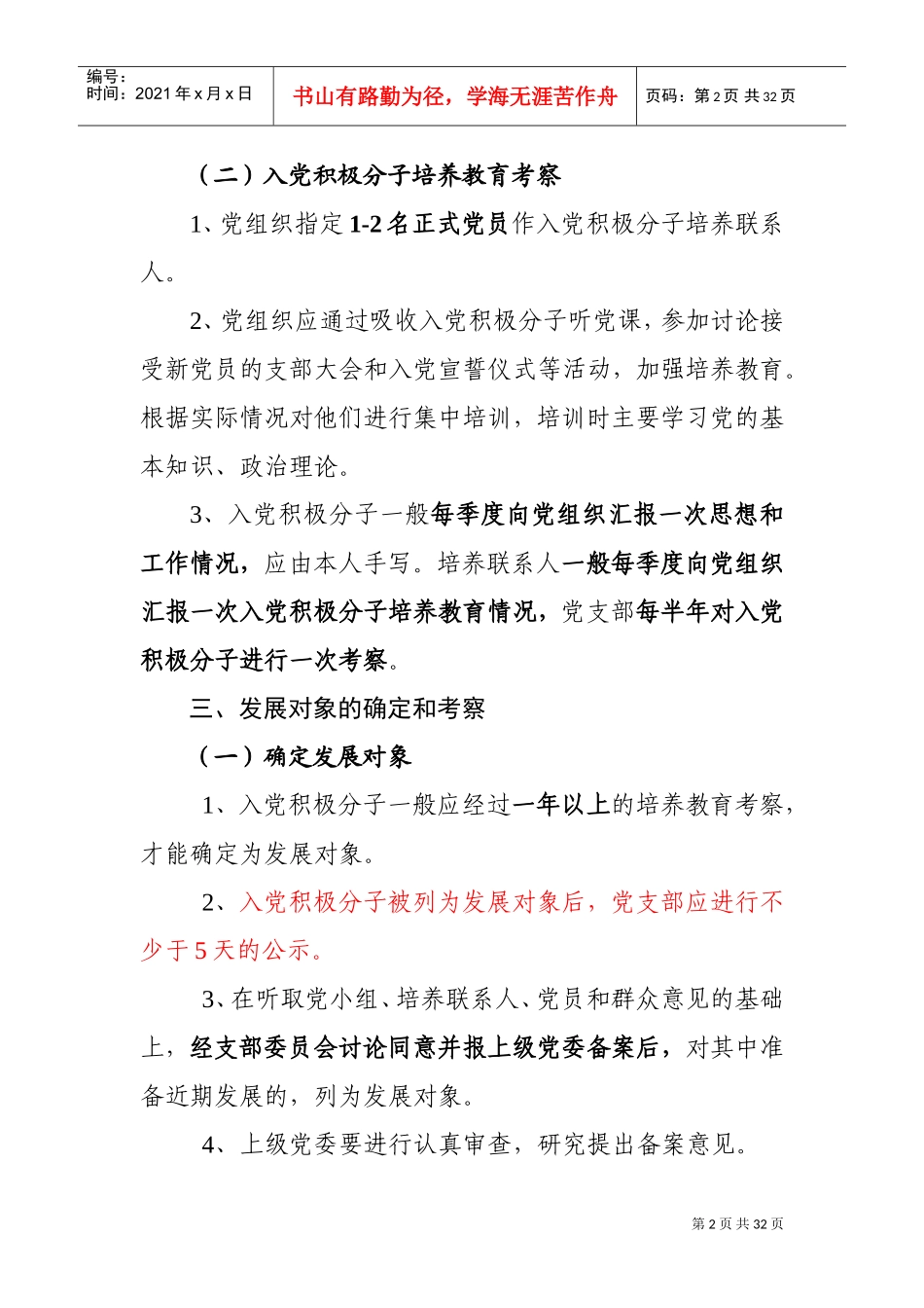 发展党员工作基本流程和要求(DOC31页)_第2页