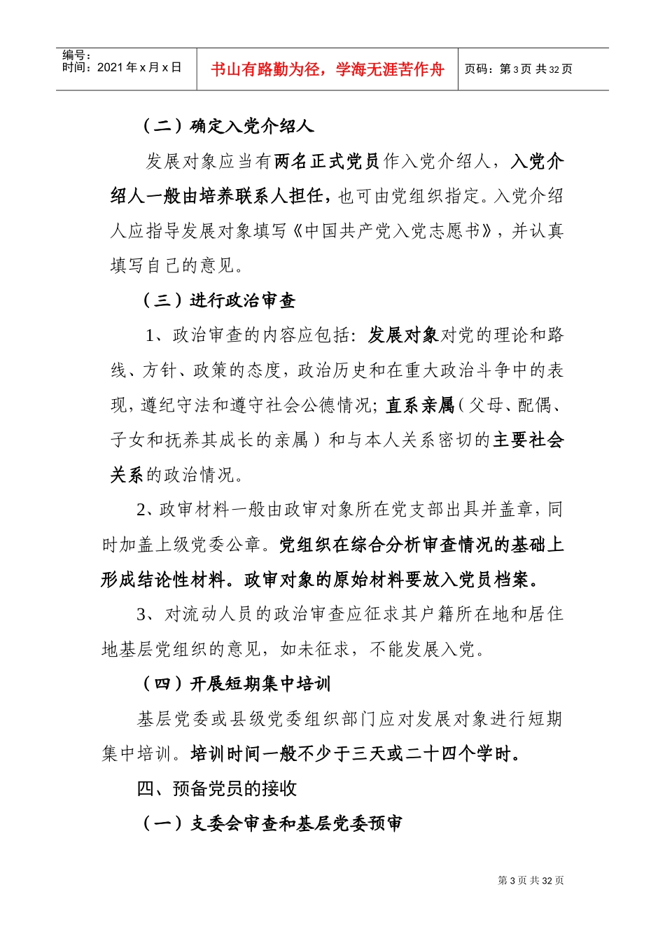 发展党员工作基本流程和要求(DOC31页)_第3页