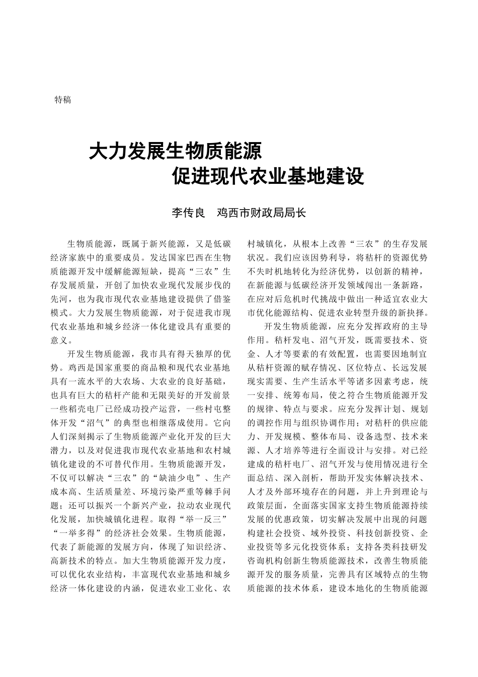 大力发展生物质能源_第1页