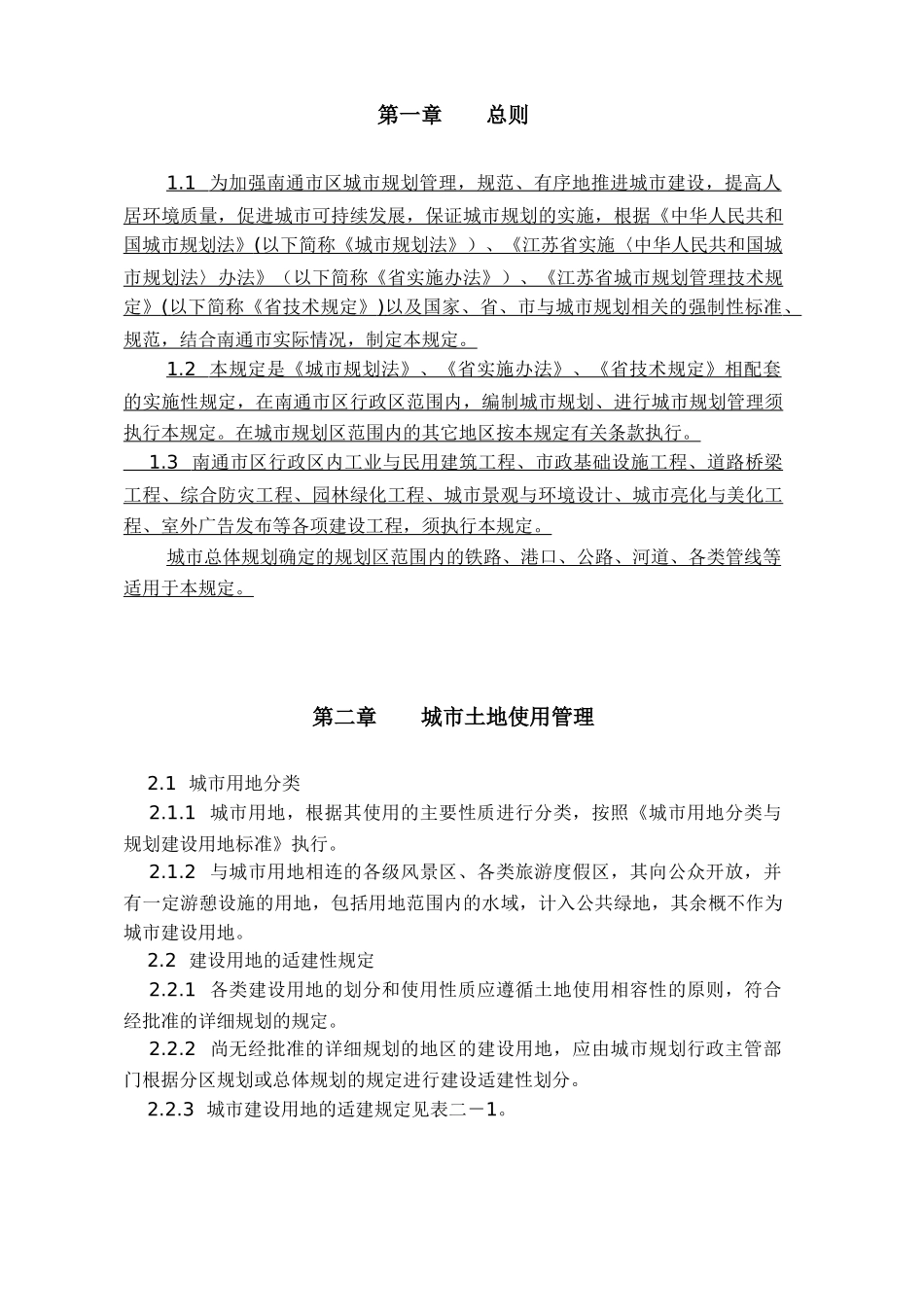 南通市实施《江苏省城市规划管理技术规定》细则_第1页