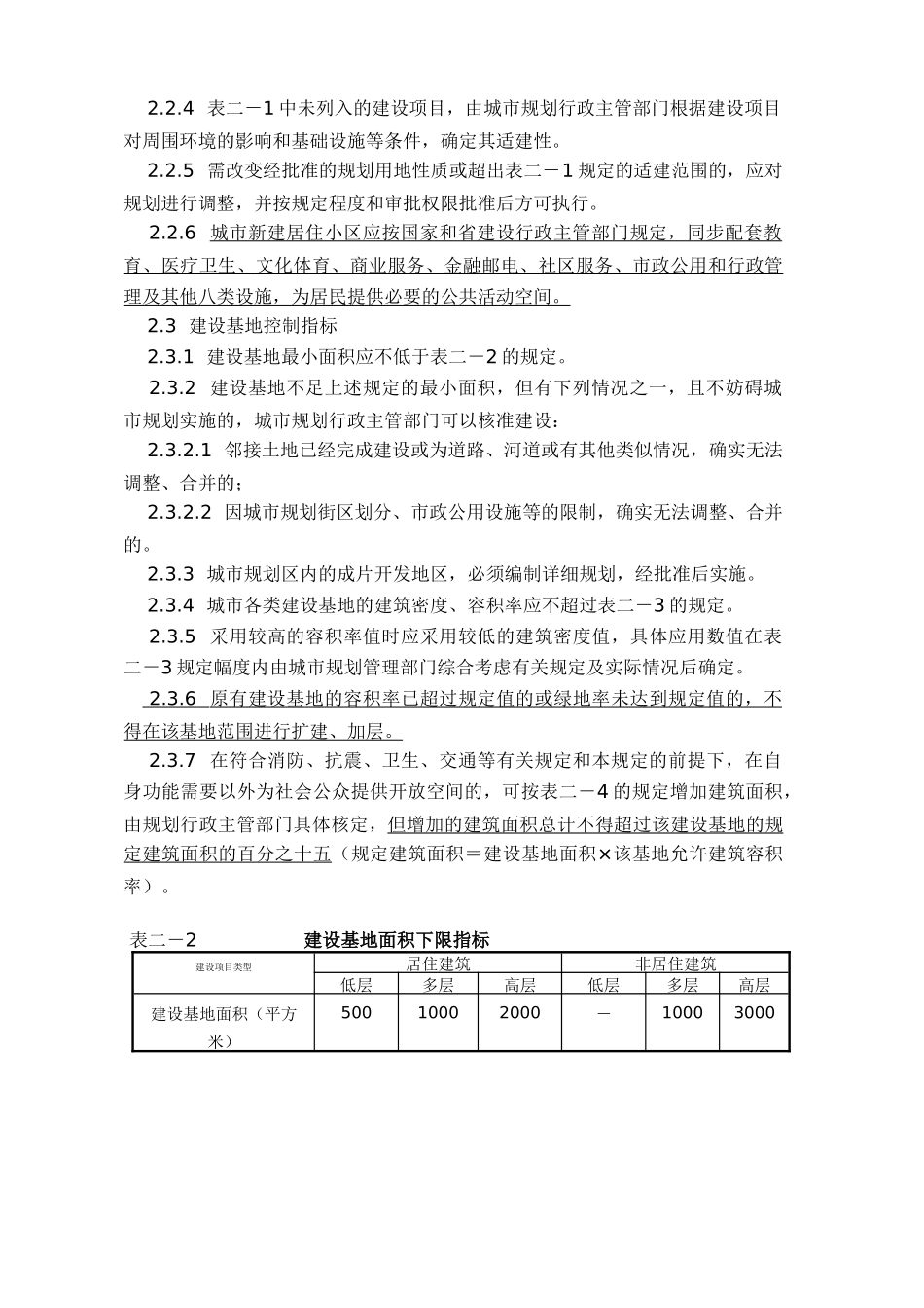 南通市实施《江苏省城市规划管理技术规定》细则_第2页