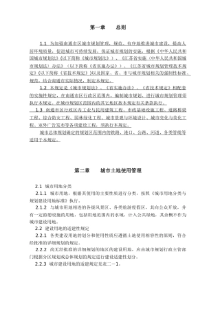 南通市实施《江苏省城市规划管理技术规定》细则