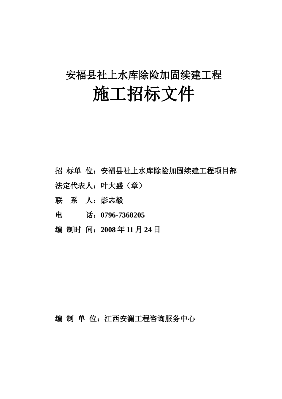 安福县社上水库除险加固续建工程_第1页