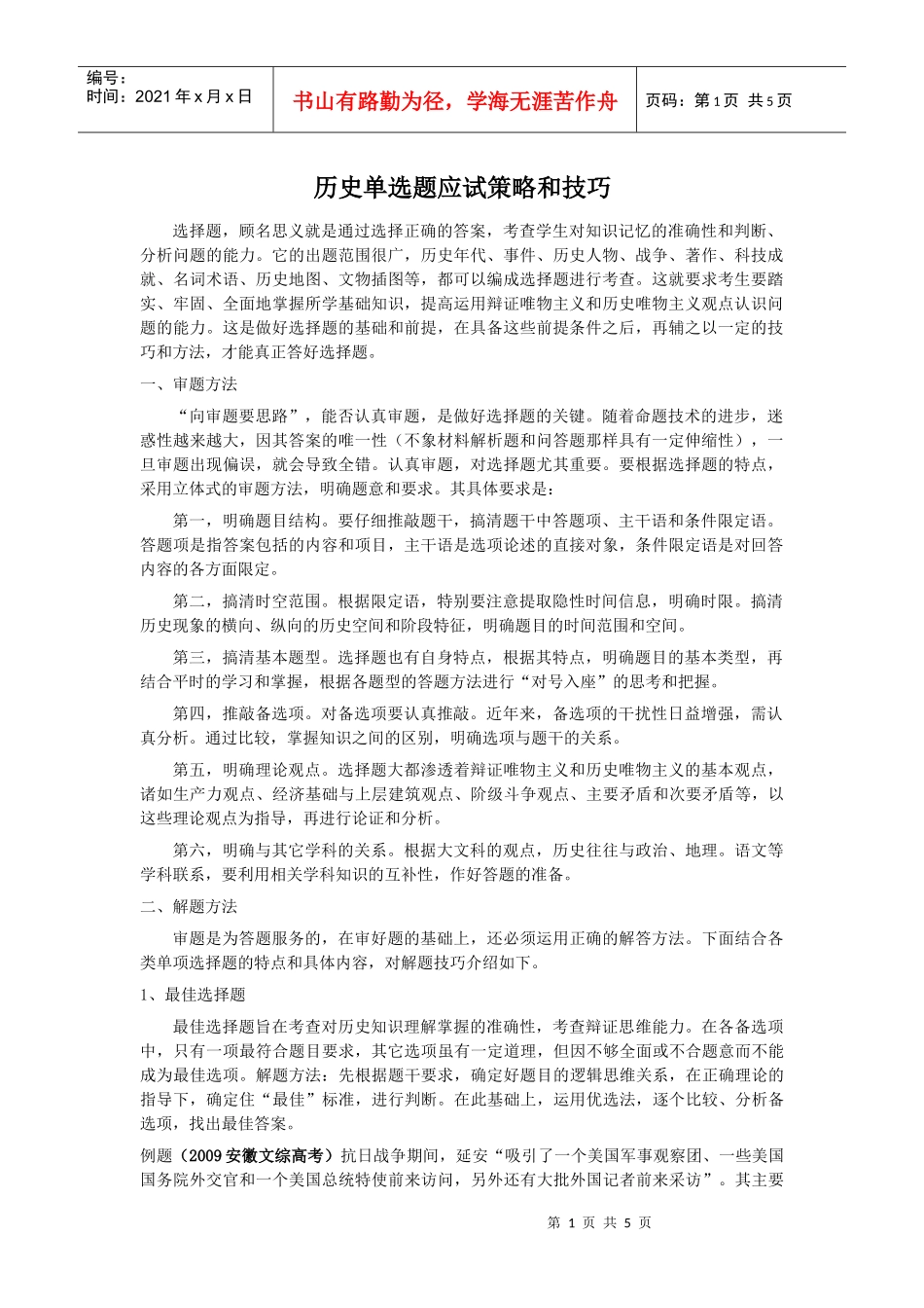 历史单选题应试策略和技巧_第1页