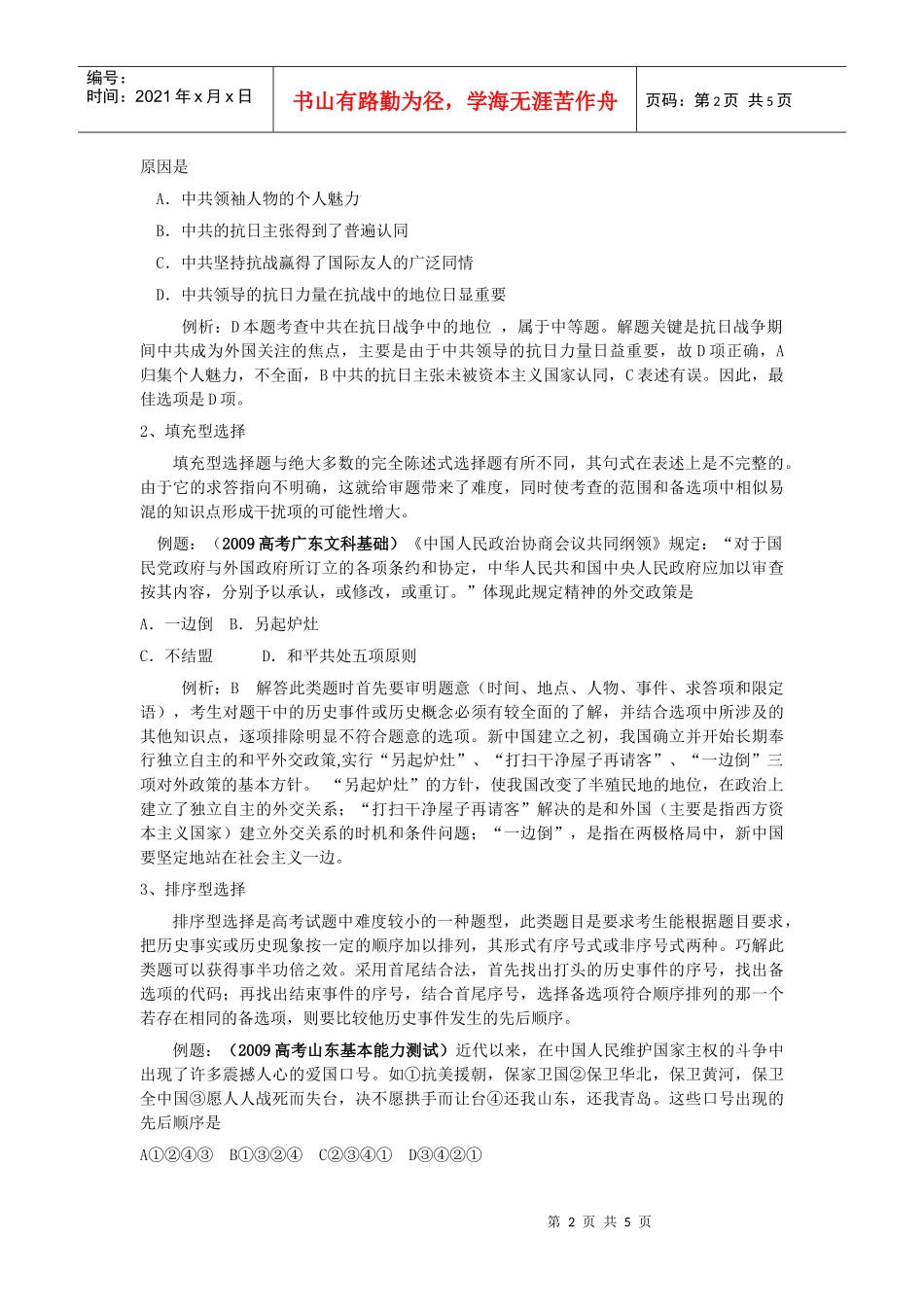 历史单选题应试策略和技巧_第2页