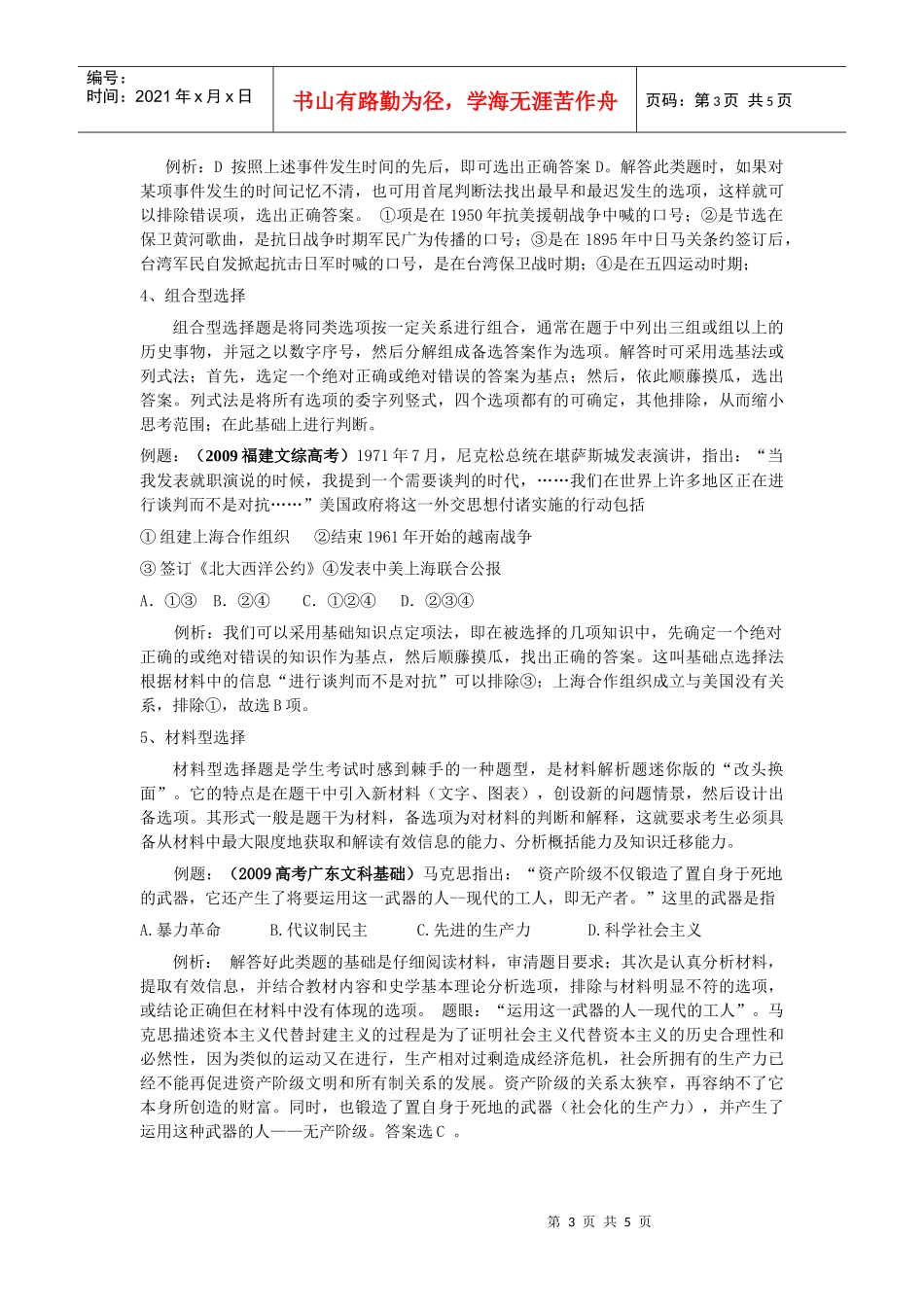 历史单选题应试策略和技巧_第3页