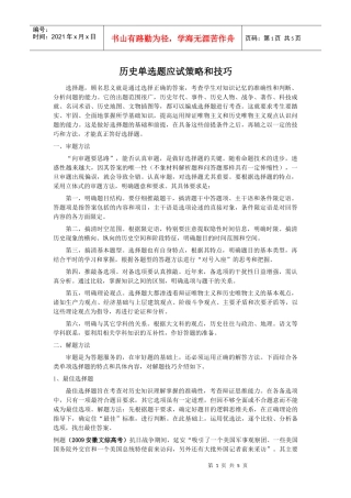 历史单选题应试策略和技巧