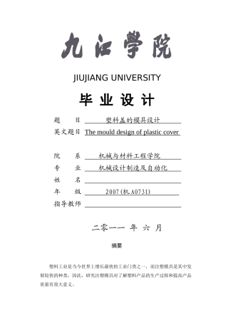 塑料盖的模具设计零件一样