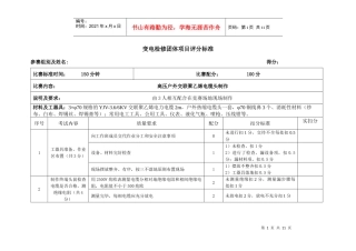 变电检修团体、个人项目评分标准XXXX0813