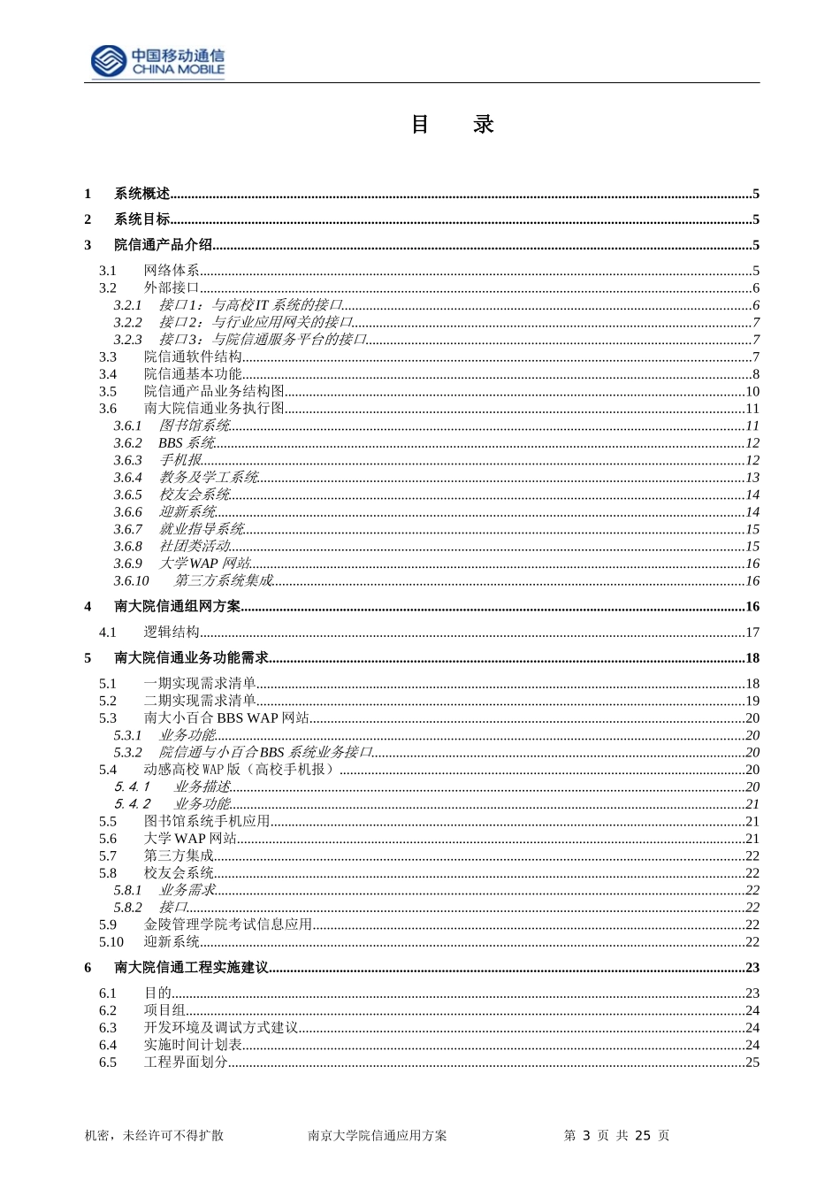 南京大学中国移动院信通项目应用方案及需求确认书V30_第3页