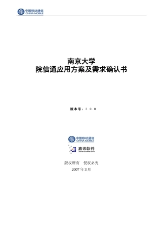 南京大学中国移动院信通项目应用方案及需求确认书V30