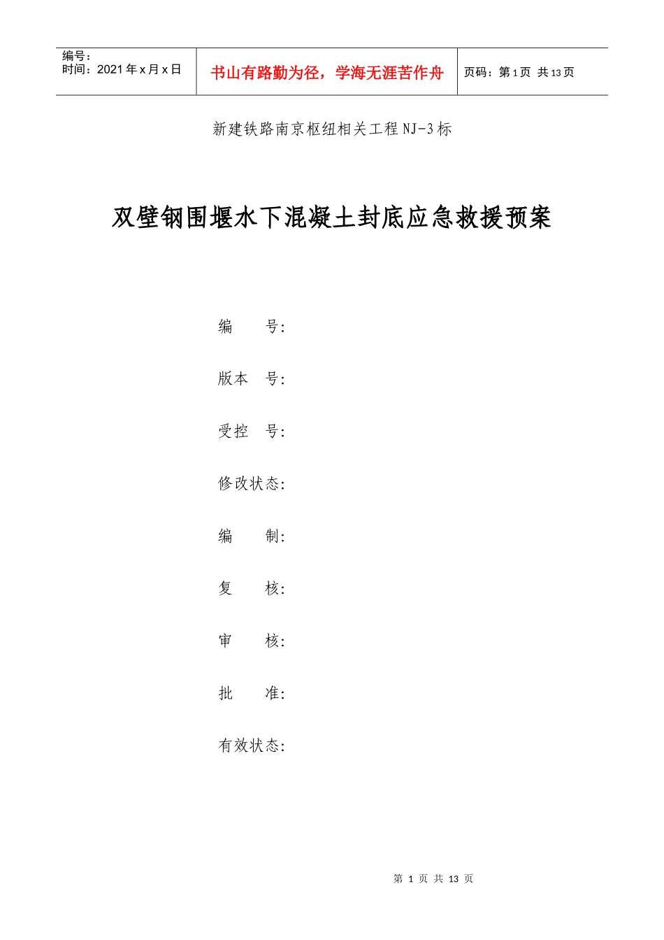双壁钢围堰水下混凝土封底应急救援预案_第1页