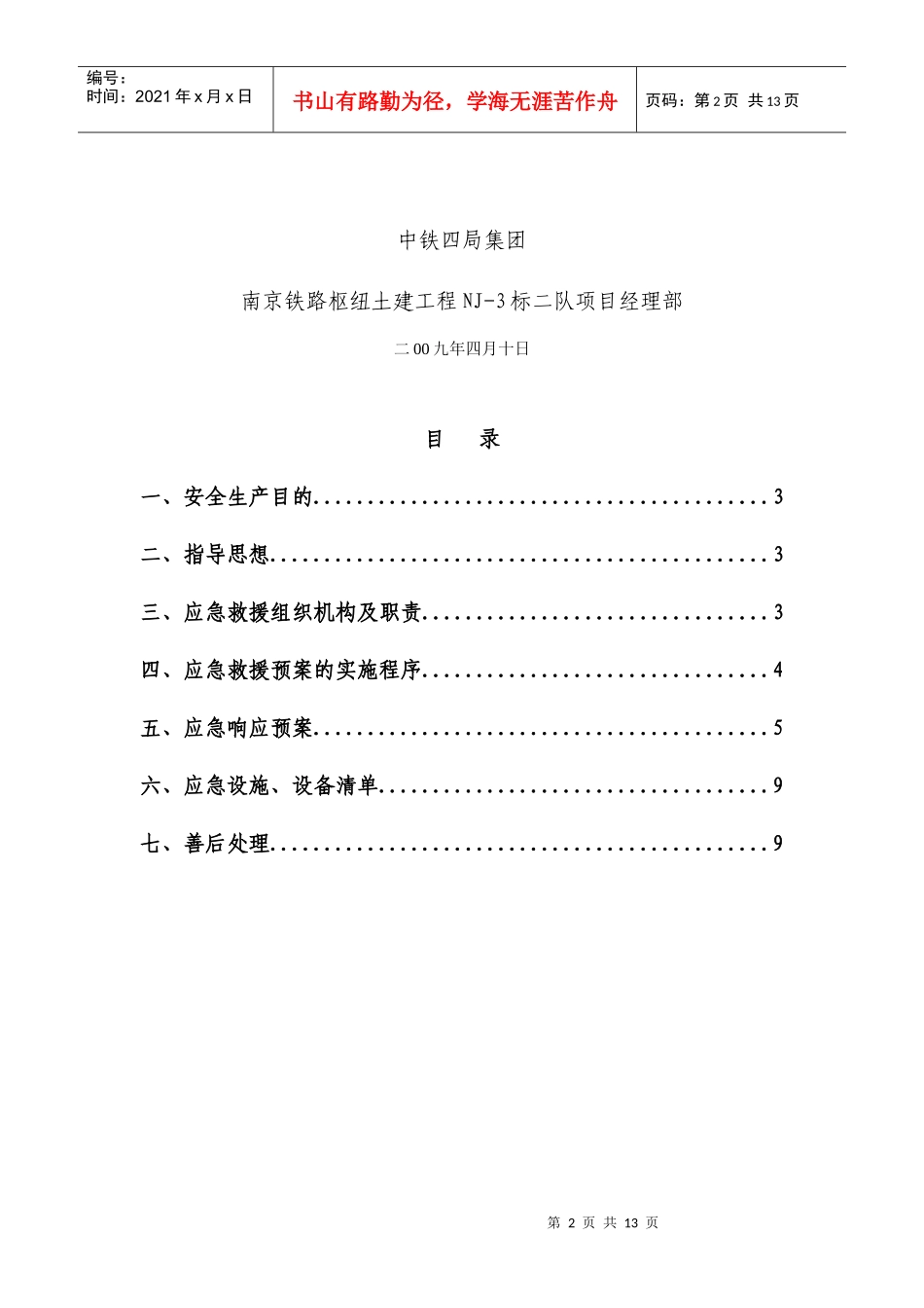 双壁钢围堰水下混凝土封底应急救援预案_第2页