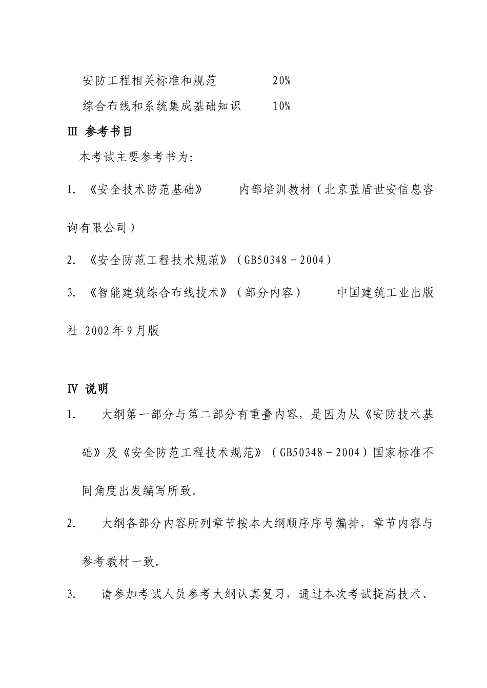 安防工程企业技术人员专业考试大纲-安防工程企业专业技术人_第2页