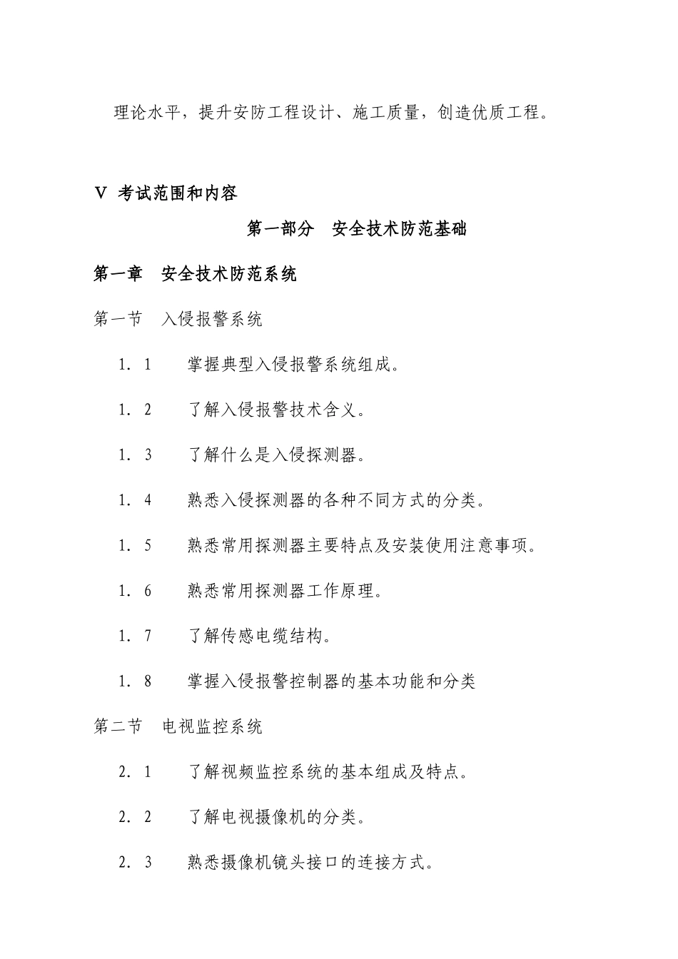 安防工程企业技术人员专业考试大纲-安防工程企业专业技术人_第3页