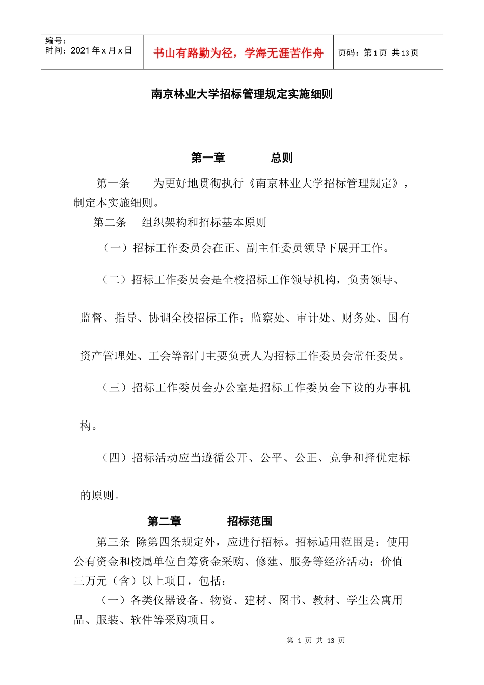 南京林业大学招标管理规定实施细则（DOC 10页）_第1页