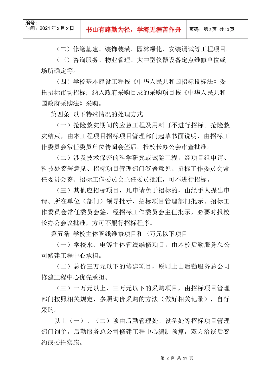 南京林业大学招标管理规定实施细则（DOC 10页）_第2页