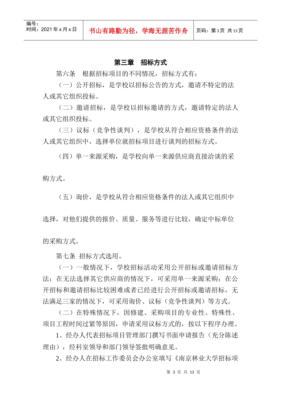 南京林业大学招标管理规定实施细则（DOC 10页）_第3页