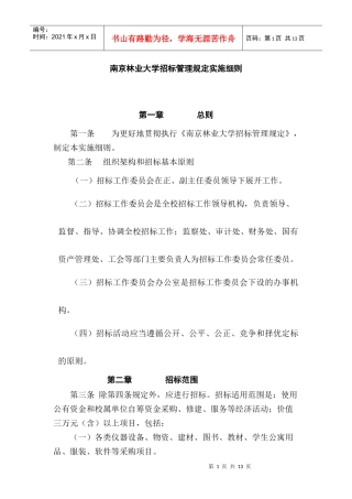 南京林业大学招标管理规定实施细则（DOC 10页）