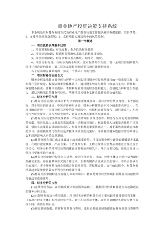 商业地产投资决策支持系统