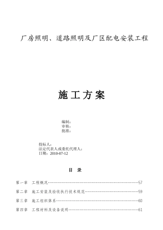 厂房照明、道路照明及厂区配电安装工程(DOC45页)