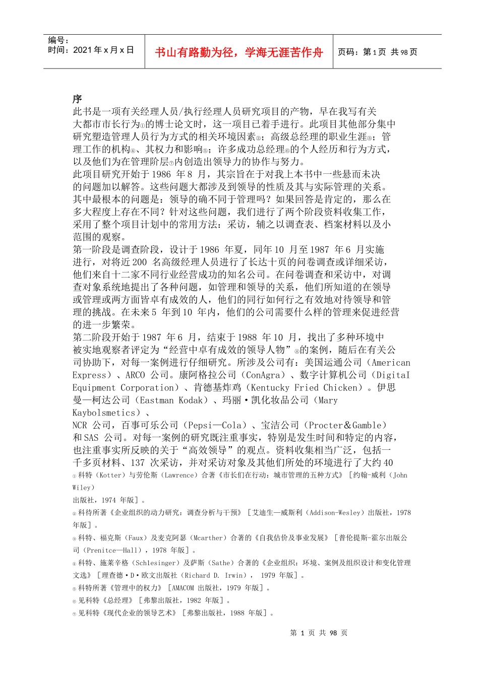 变革的力量领导与管理的差异(1)_第1页