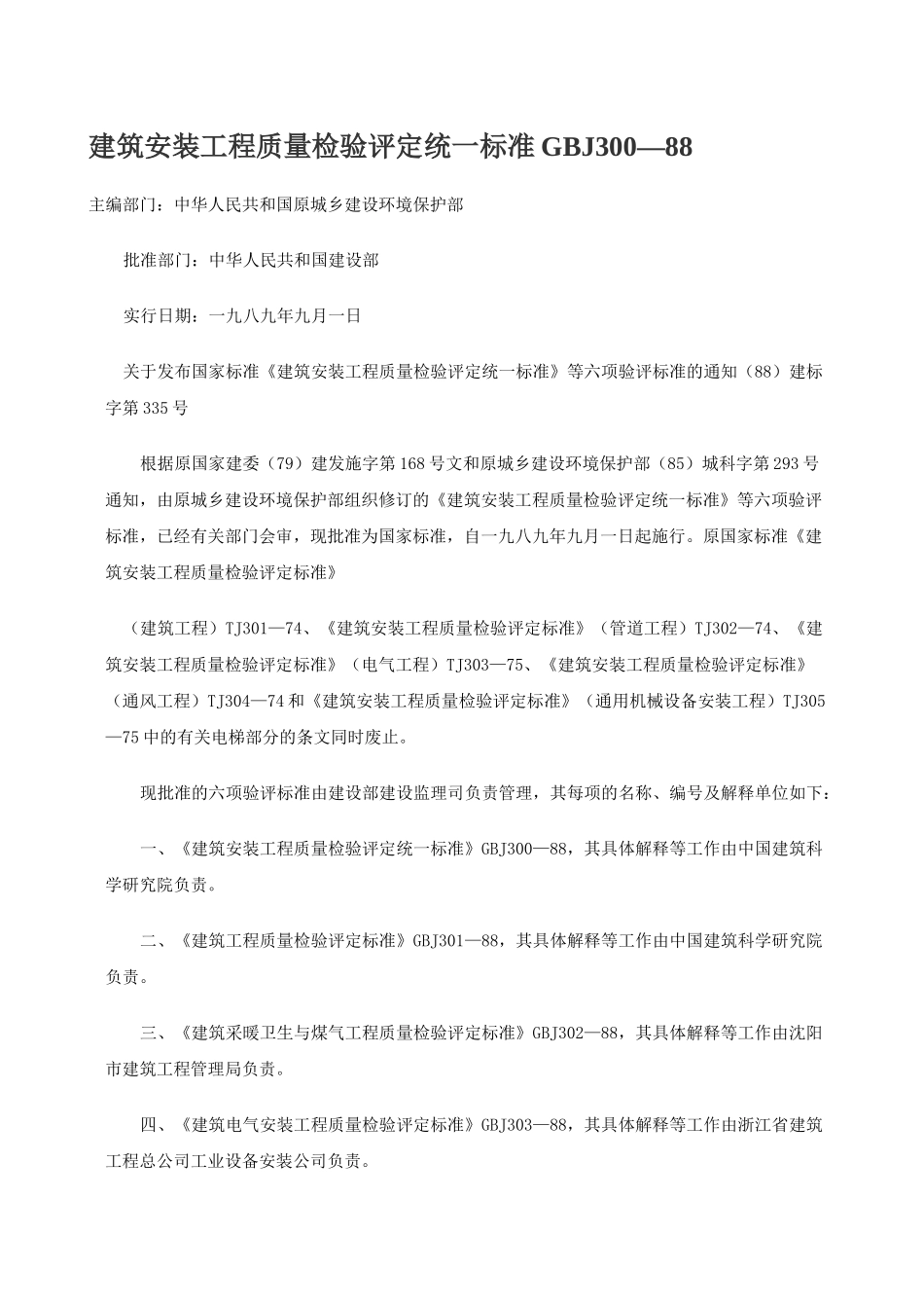 建筑安装工程质量检验评定统一标准GBJ300—88_第1页