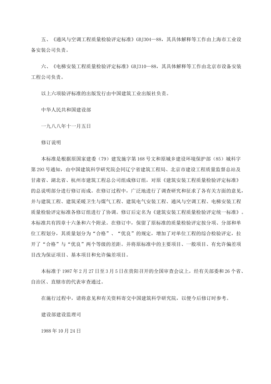 建筑安装工程质量检验评定统一标准GBJ300—88_第2页