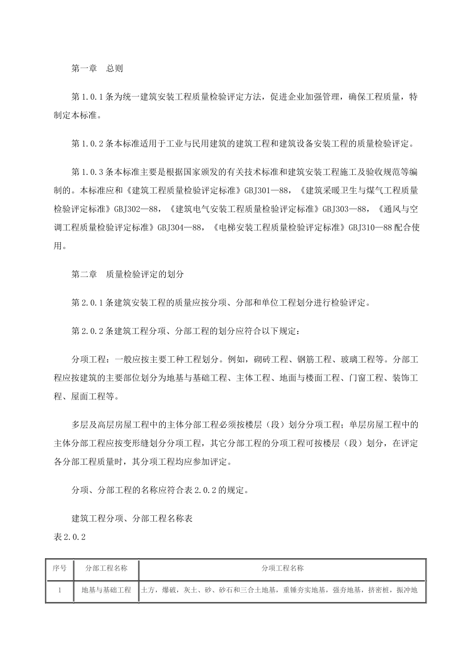 建筑安装工程质量检验评定统一标准GBJ300—88_第3页