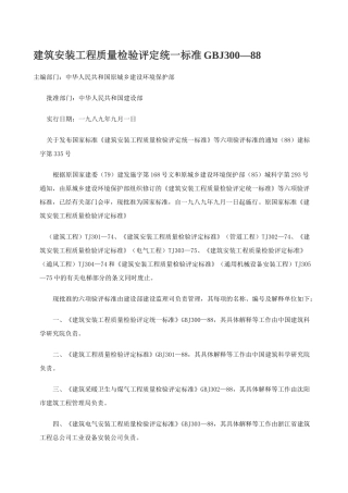 建筑安装工程质量检验评定统一标准GBJ300—88