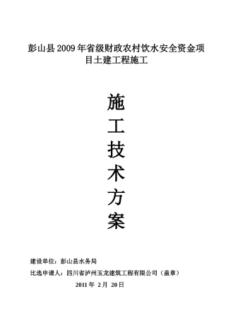 彭山农村饮水安全土建工程施工组织设计