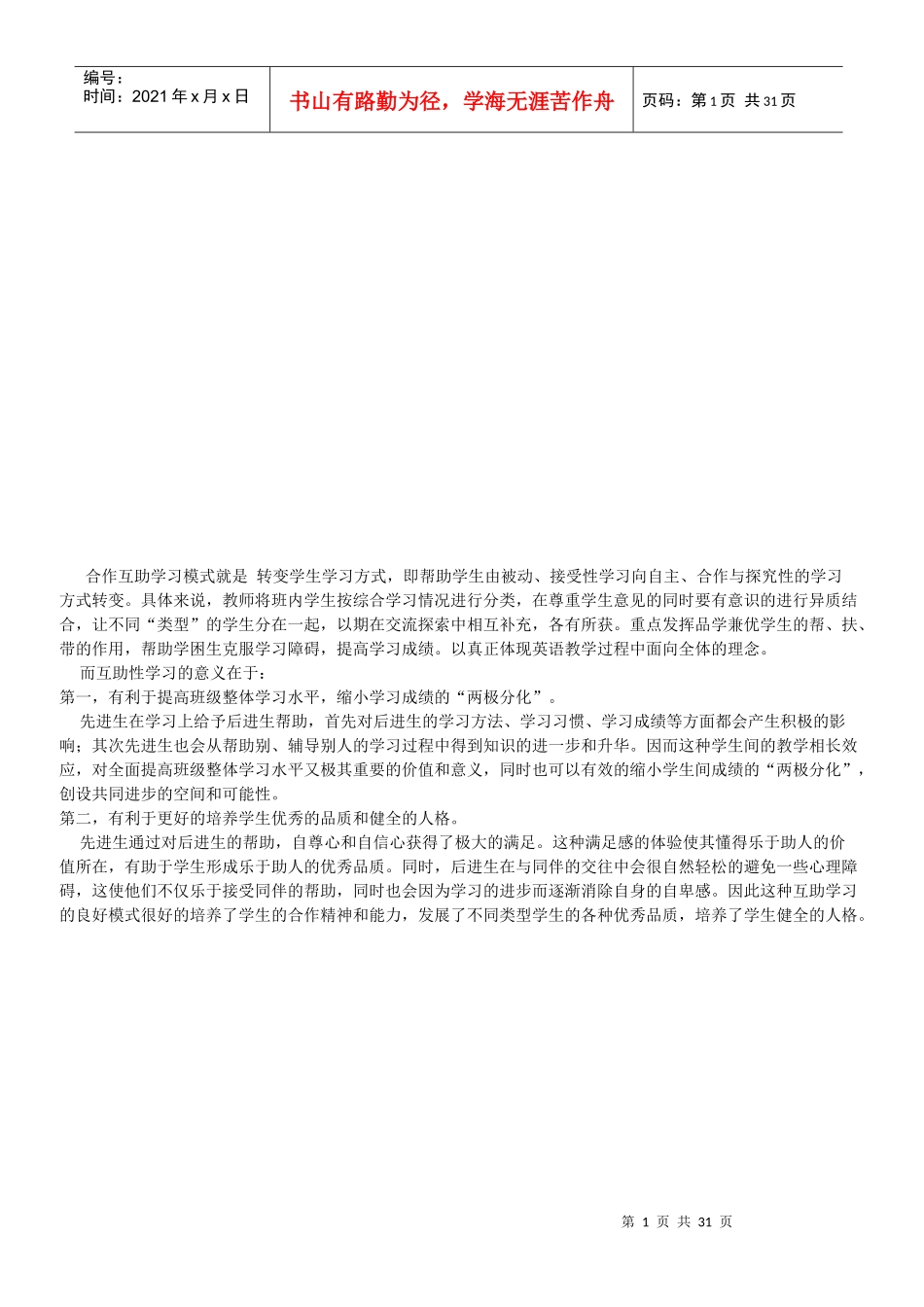 合作互助学习模式介绍_第1页