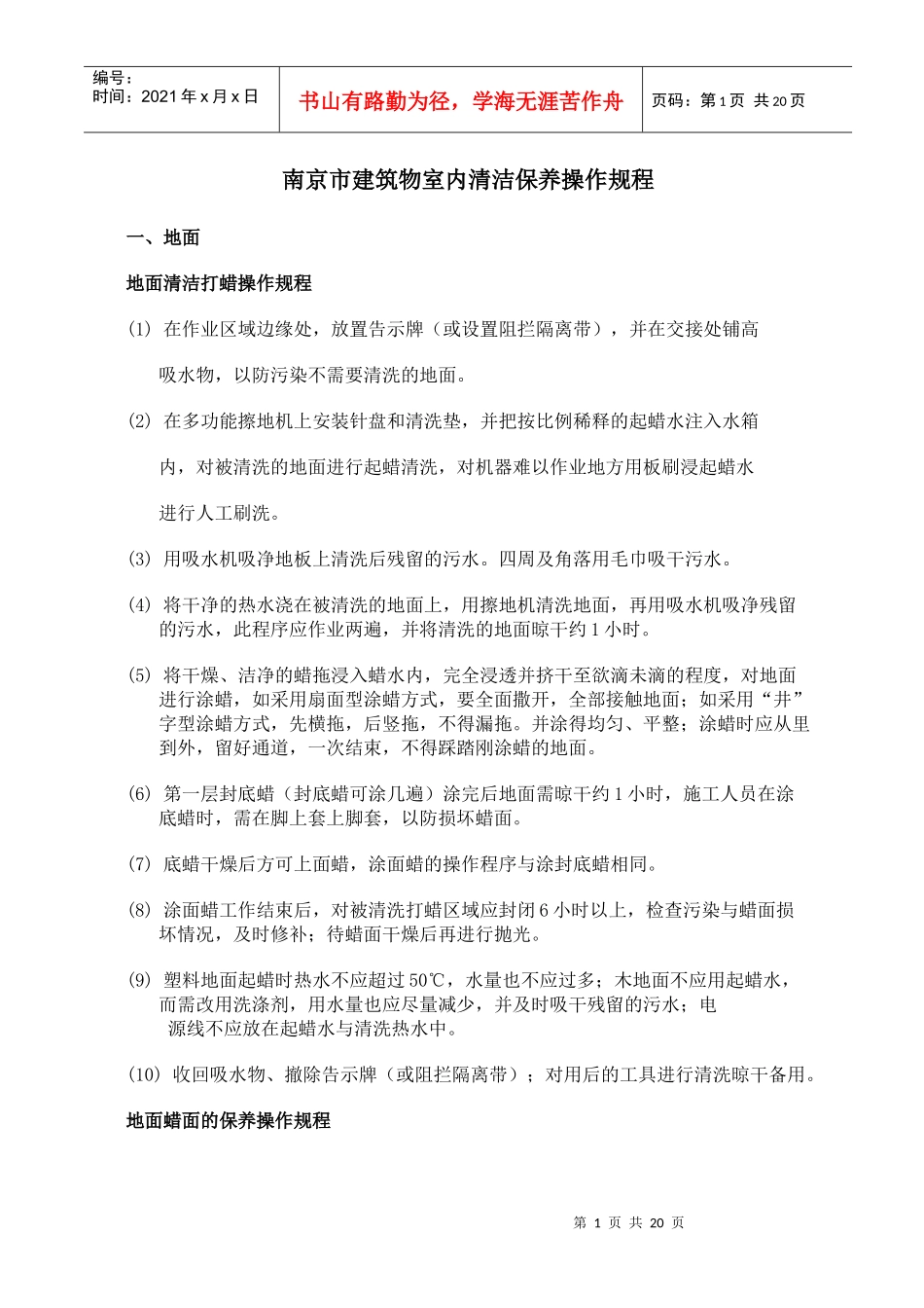 南京市建筑物室内清洁保养操作规程_第1页