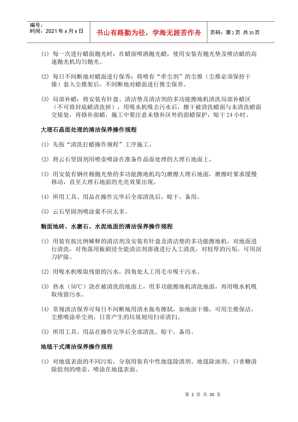 南京市建筑物室内清洁保养操作规程_第2页