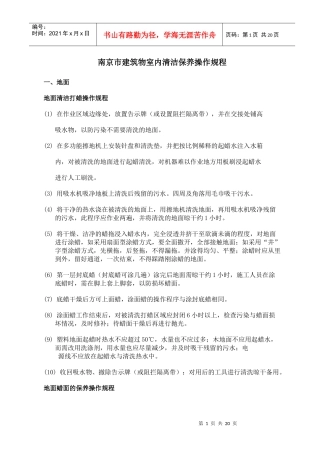 南京市建筑物室内清洁保养操作规程