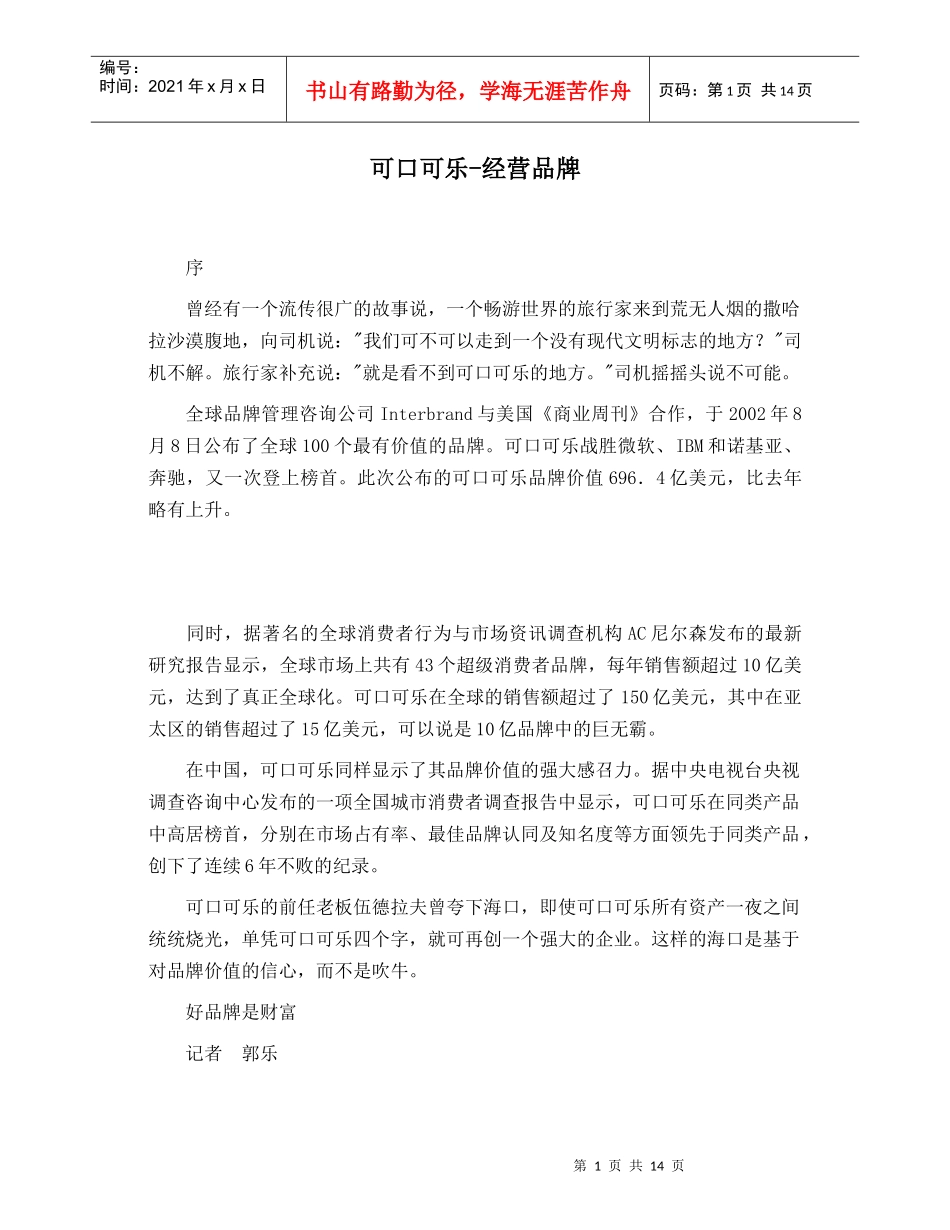 可口可乐品牌经营_第1页