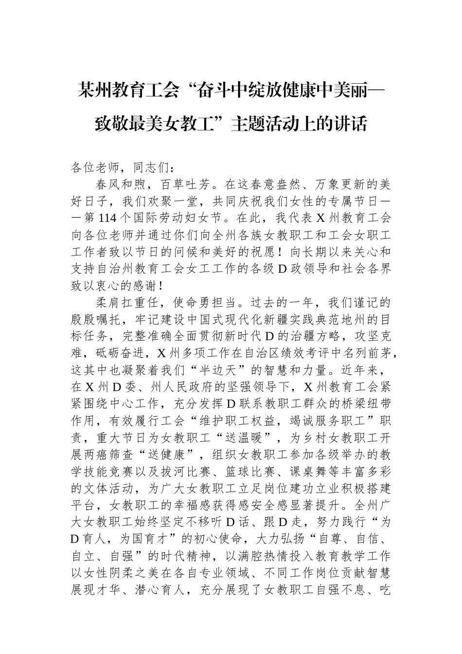 某州教育工会“奋斗中绽放健康中美丽—致敬最美女教工”主题活动上的讲话_第1页