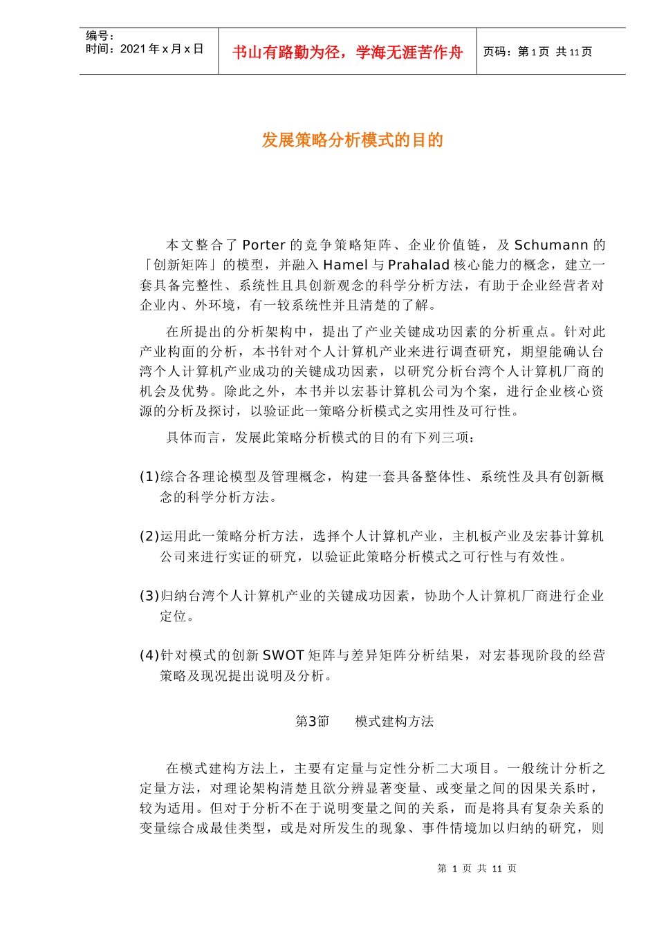 发展策略分析模式的目的_第1页