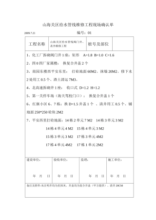 山海关区给水管线工程表井、阀门井砌筑工程签证单