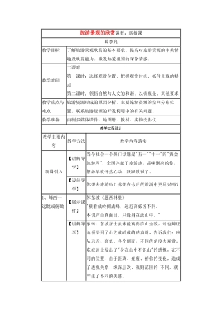 地理教案教学设计旅游景观的欣赏3