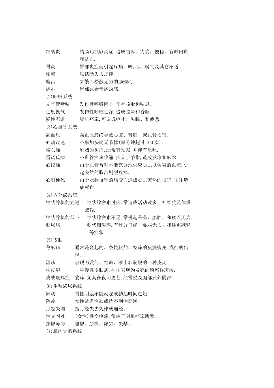 心理应激与心身疾病医疗管理知识分析_第2页