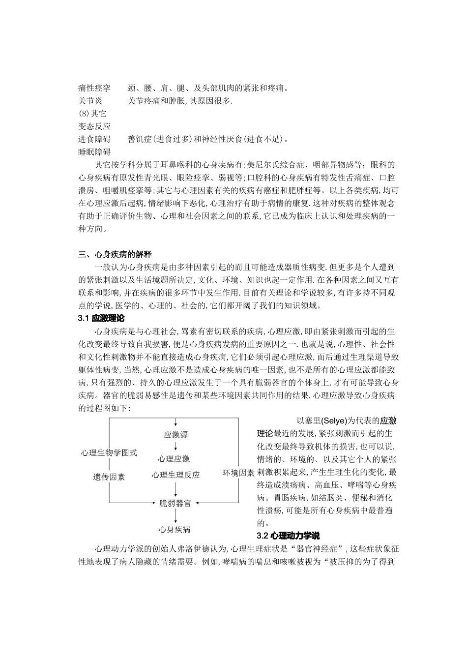 心理应激与心身疾病医疗管理知识分析_第3页