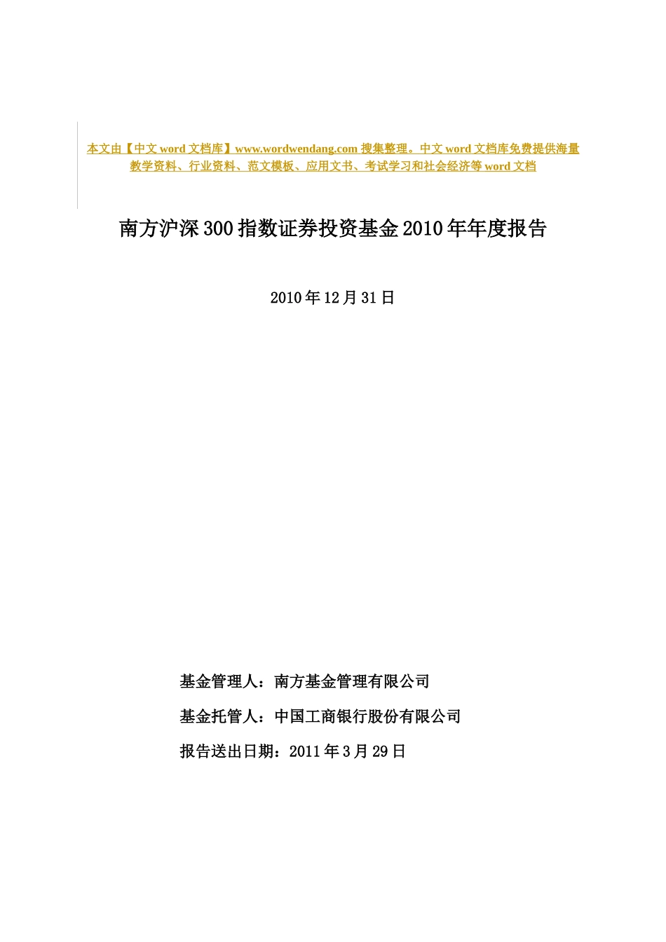 南方沪深300指数证券投资基金XXXX年年度报告_第1页