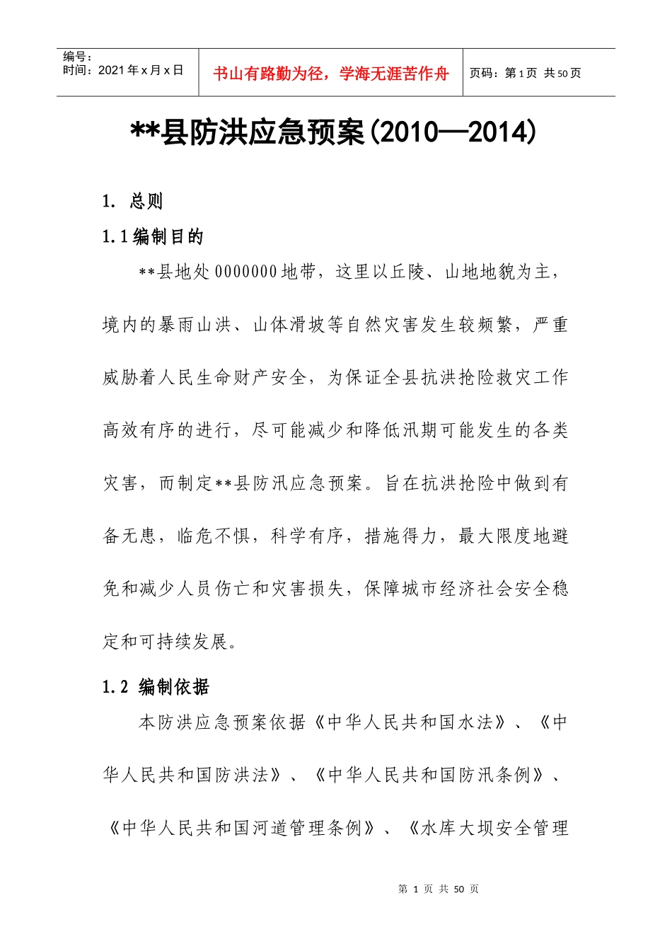 县防洪应急预案_第1页