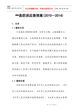 县防洪应急预案