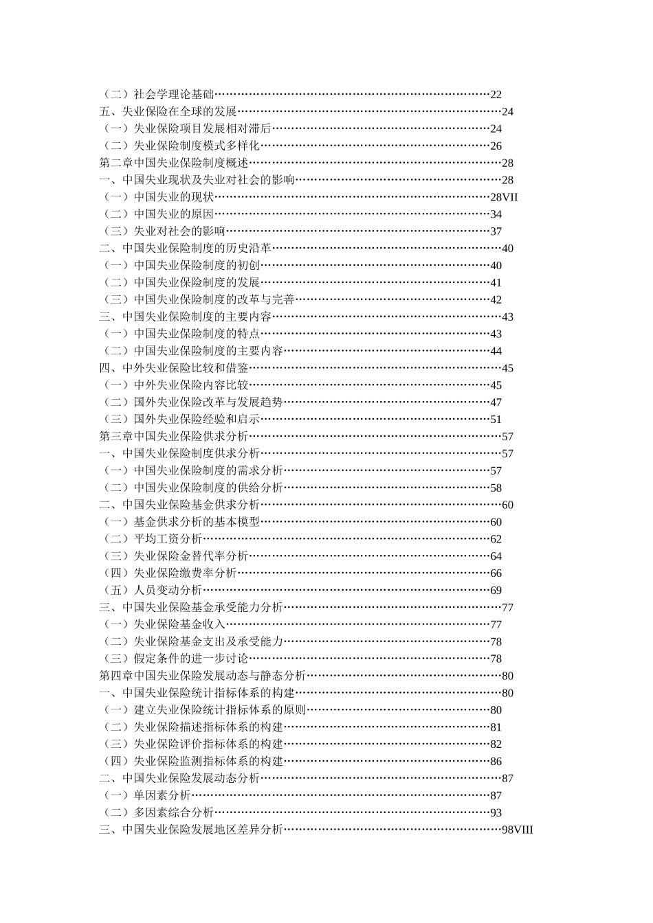 我国失业保险制度研究_第2页