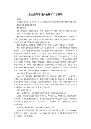 室内燃气管道安装施工工艺标准95